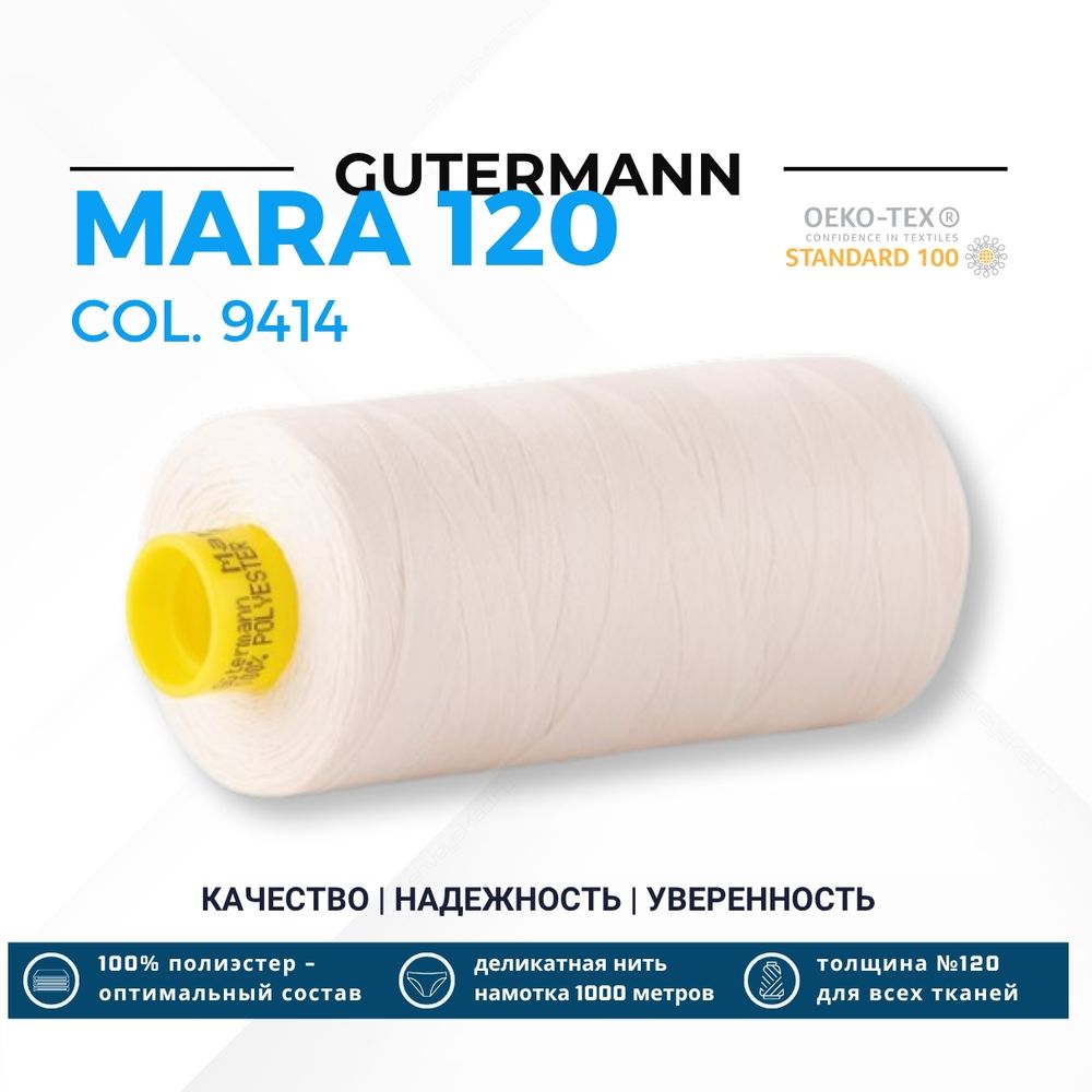 Нитка Gutermann Mara 120 (1000 метров), 1 кат., универсальная | 9414 теплый белый Нитка Gutermann Mara 120 (1000 метров), 1 кат., универсальная | 9414 теплый белый