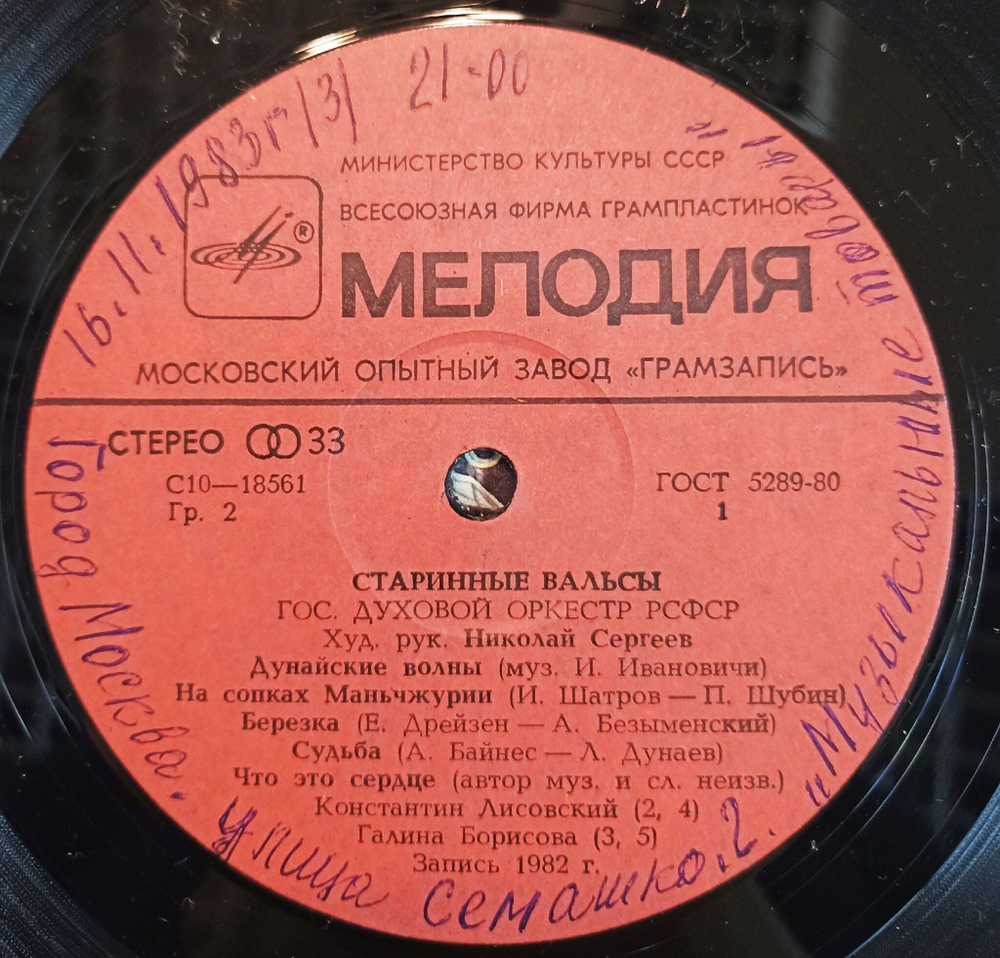 Винтажная виниловая пластинка LP Государственный Духовой Оркестр РСФСР Старинные Вальсы (СССР 1987)