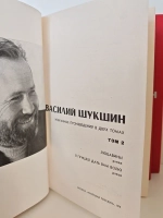 Василий Шукшин. Избранные произведения в 2 томах
