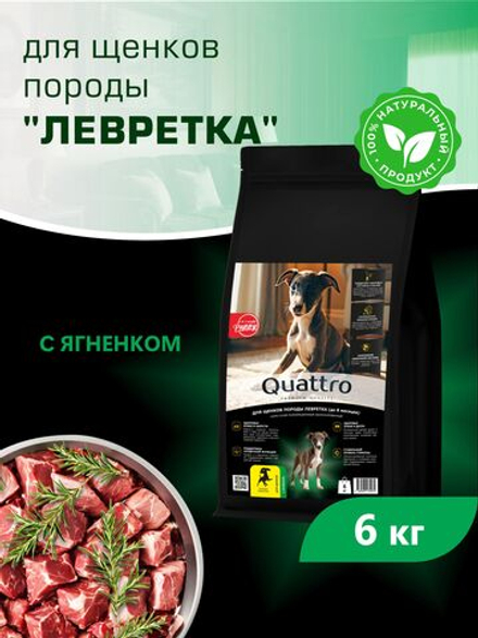 Quattro корм для щенков породы Левретка, с ягненком, 6 кг, QUATTRO