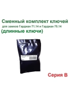 Ключи (серия B, длин.143мм) для Гардиан ReStart 75.14/71.14