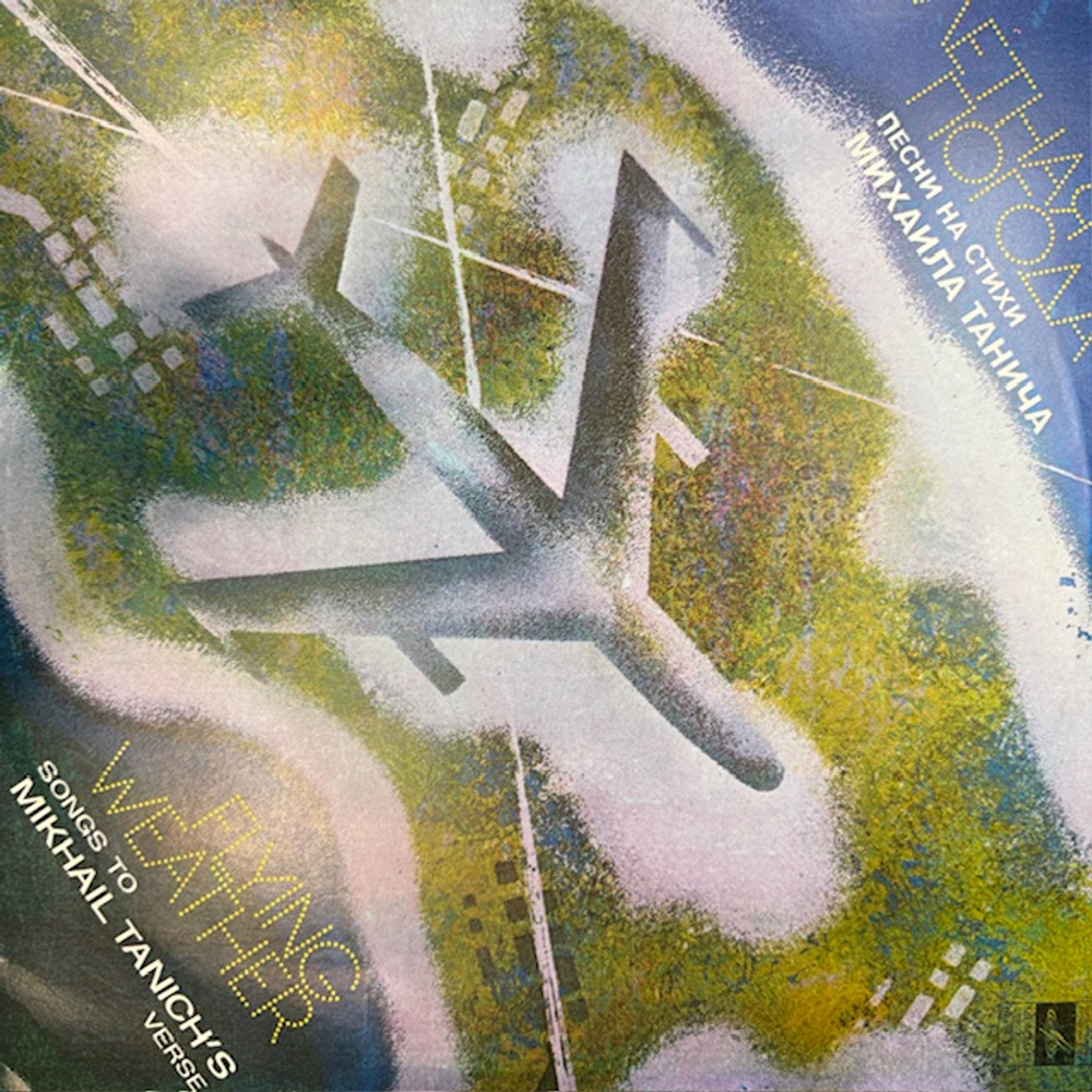 Виниловая пластинка Михаил Танич – Летная погода (Мелодия) LP