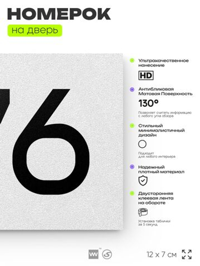 Номер на дверь 776, табличка на дверь для офиса, квартиры, кабинета, аудитории, склада, белая 120х70 мм, Айдентика Технолоджи