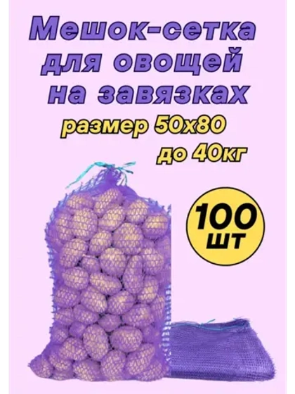 Мешки овощные, сетки для овощей 50х80 до 40кг *100шт
