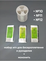 набор игл для бисера и мононить