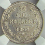 10 копеек 1862 СПБ-МИ в слабе NGS (MS61)