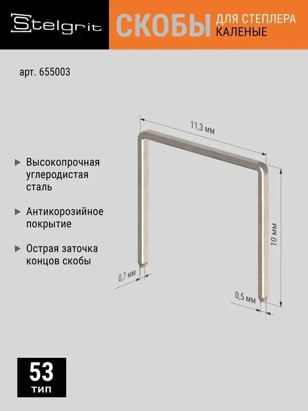 Скобы Тип 53 для строительного/мебельного степлера каленые 10x0,7x11,3 мм 1000 шт Stelgrit