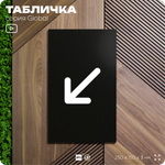 Табличка Стрелка налево вниз, на дверь и стену, информационная, серия GLOBAL, 25х15 см, Айдентика Технолоджи