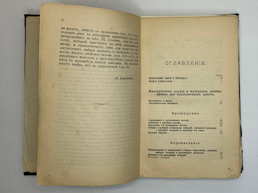 Симонов Л.Н. Переплетное мастерство и искусство украшения переплета. СПб.,Тип. Евдокимова,1897 г.