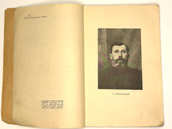 АВТОГРАФ. Ермаковский Д. Туруханский бунт. М., Молодая гвардия, 1930 г.