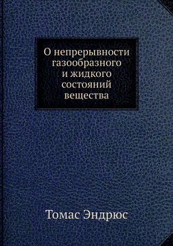 О непрерывности газообразного и жидкого состояний вещества | Томас Эндрюс
