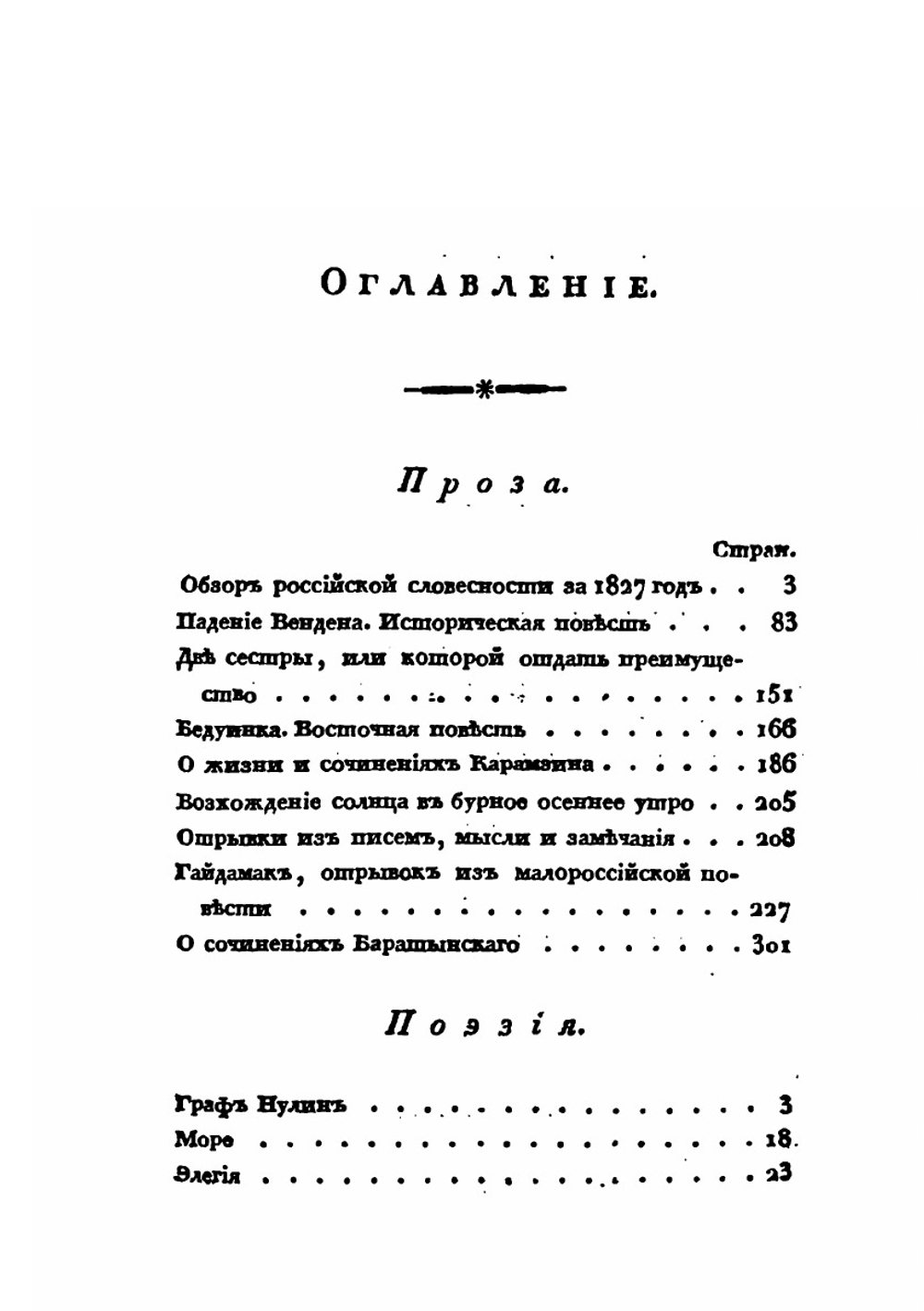 Северные цветы на 1828 год | А. С. Пушкин