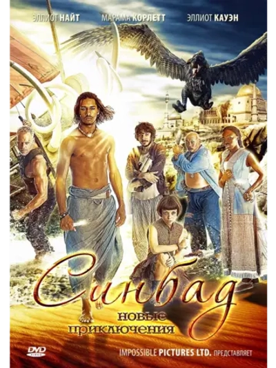 Синдбад, 1 сезон (2012-2013) (6 DVD) (DVD-R)