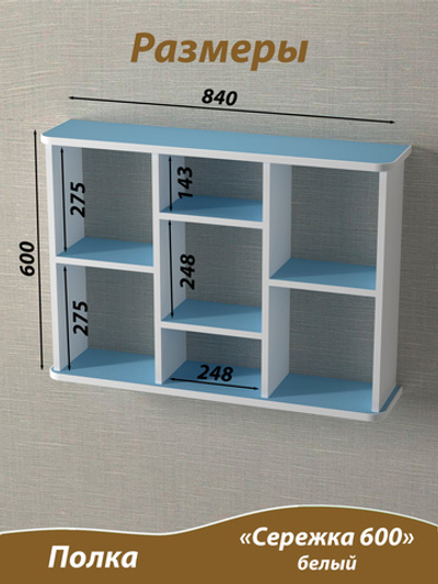 Полка подвесная. Сережка 600. Голубая.