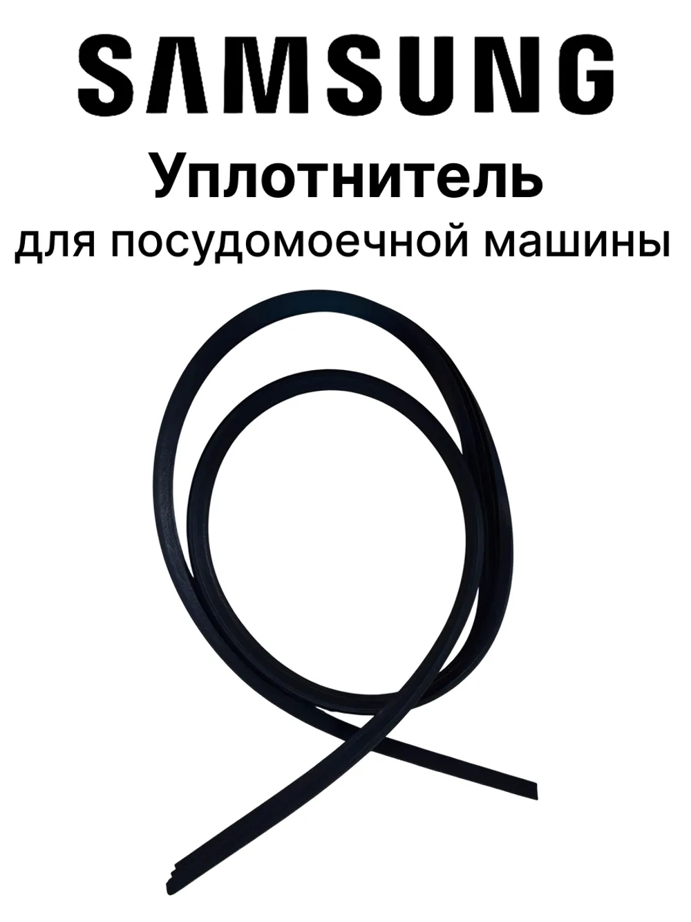 Уплотнитель (прокладка) двери посудомоечной машины Midea 12676000000879 (4055165189,49021378,673005800074,c00286347, DD81-01117A, DD81-01726A, DD81-01911A, 12676000003983, 9178009385 )