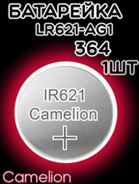 Батарейка часовая R364 (LR621 LR60 G01) Camelion