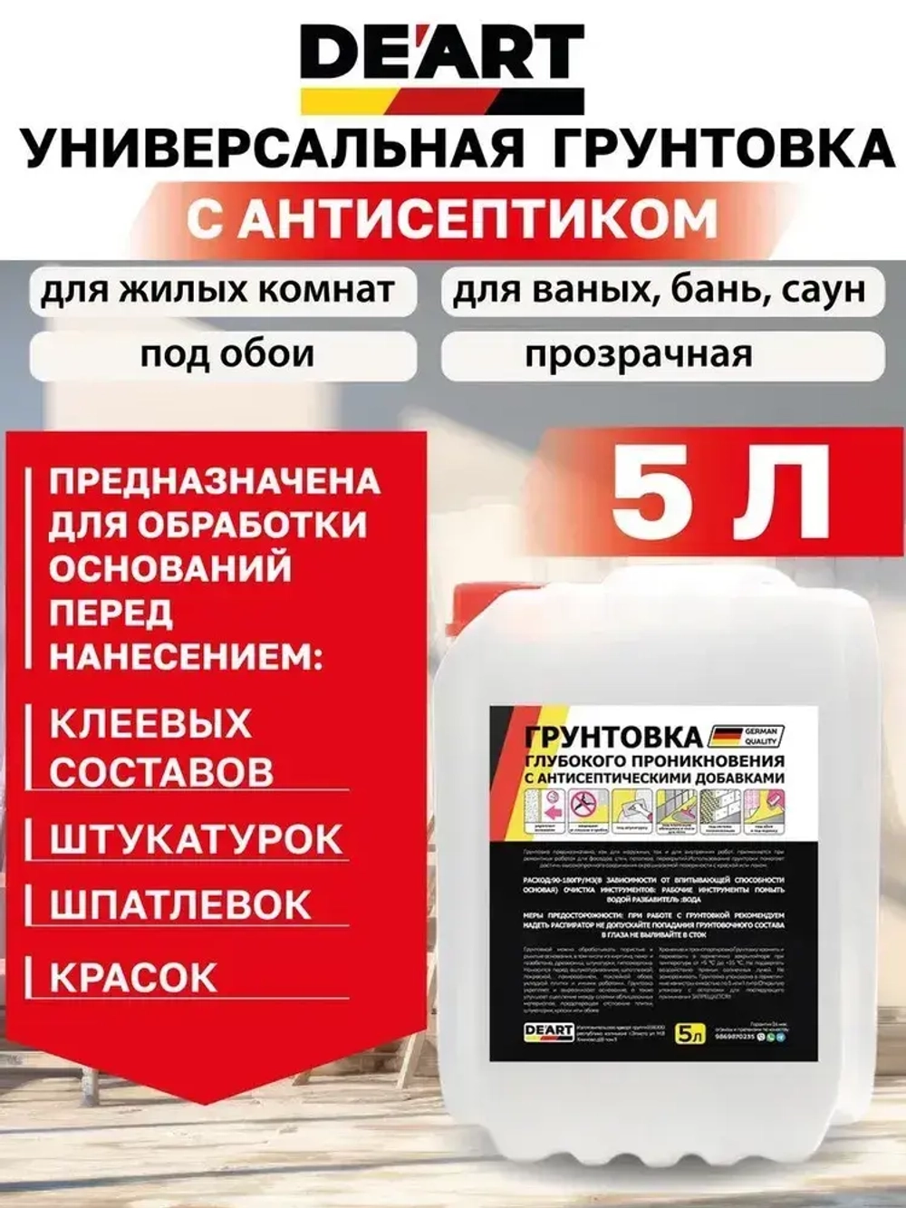 Грунтовка для стен под обои и покраску 5л