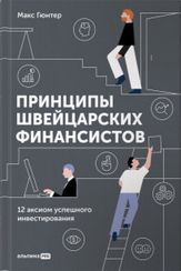 Принципы швейцарских финансистов. 12 аксиом успешного инвестирования