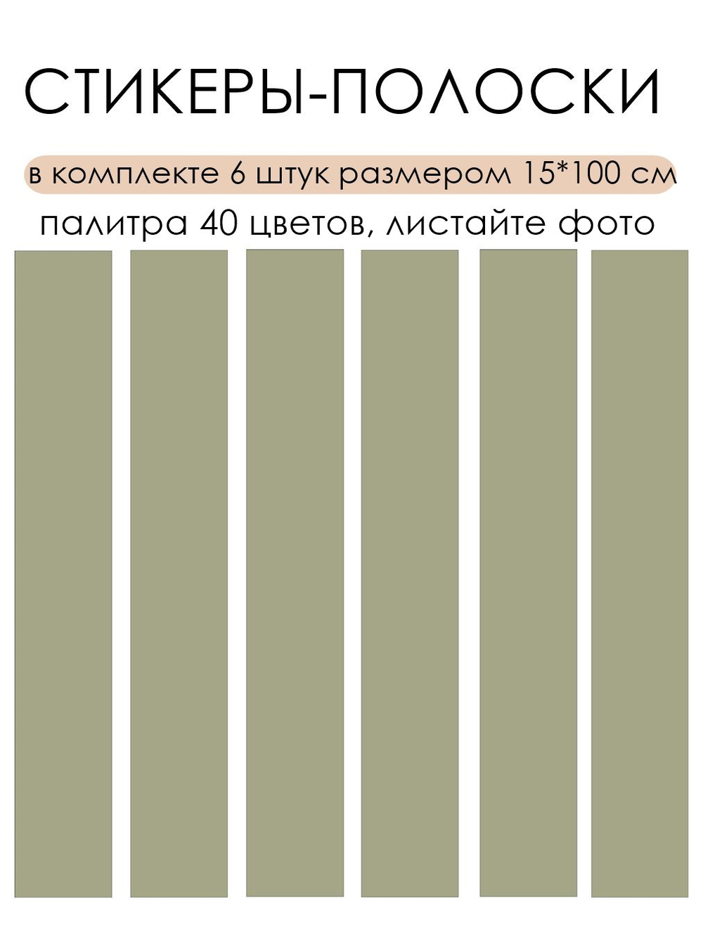 Стикер ПОЛОСКИ для украшения стен и мебели