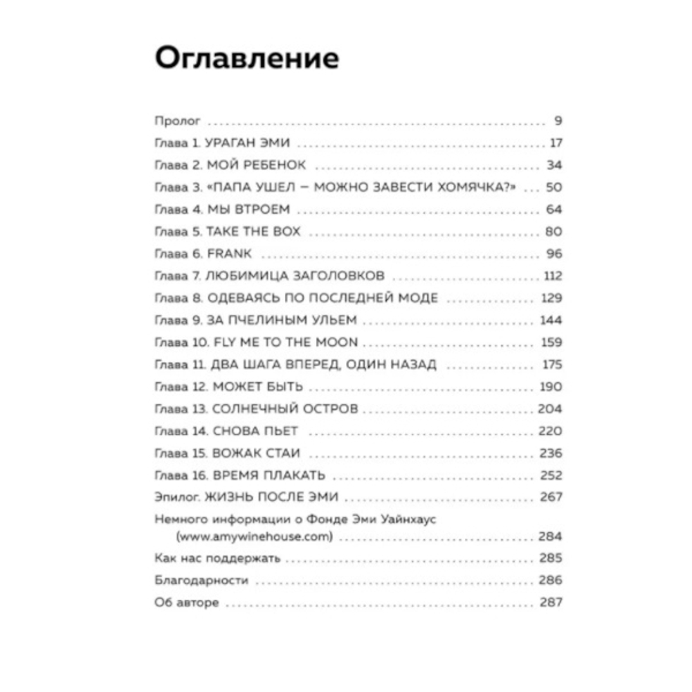 Моя любимая Эми. История о том, как я дважды потеряла свою дочь / Дженис Уайнхаус