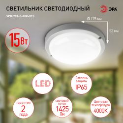 Светильник ЖКХ светодиодный ЭРА SPB-201-0-40K-015 IP65 15Вт 1425Лм 4000К D175 КРУГ