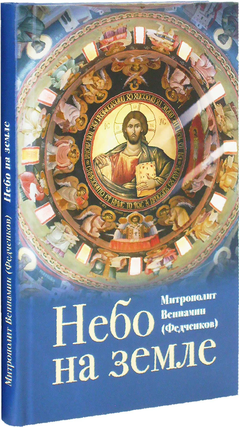 Небо на земле. Митрополит Вениамин  (Федченков)