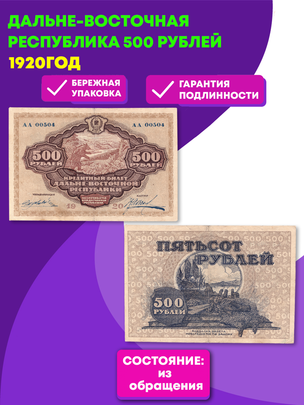 Дальне-Восточная республика 500 рублей 1920 год