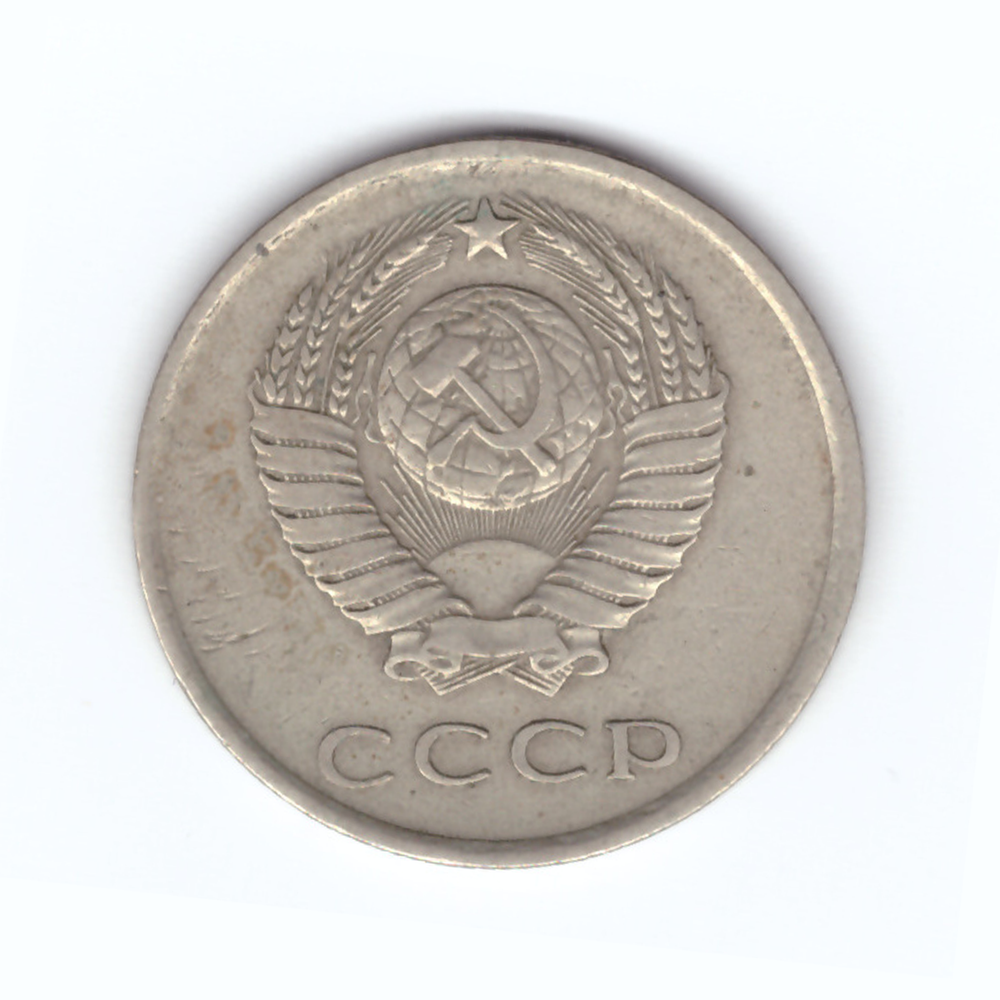 20 копеек 1980 год VF