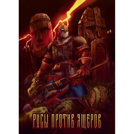 Комикс Русы против Ящеров (Эксклюзивная обложка Oh my geek)