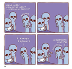 Комикс Странная планета