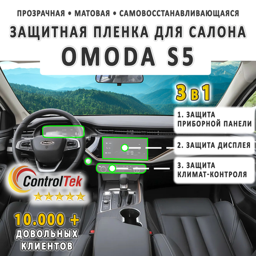OMODA S5 (2023) - комплект защитных матовых пленок 3 в 1. Пленка защитная ControlTek HYBRID со слоем TOP COAT. Толщина: 6 mil. (175 мкм.)