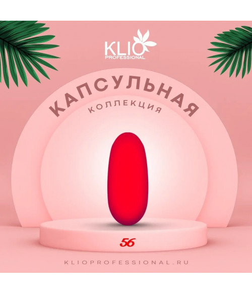 Klio капсульная коллекция №056, 8 мл