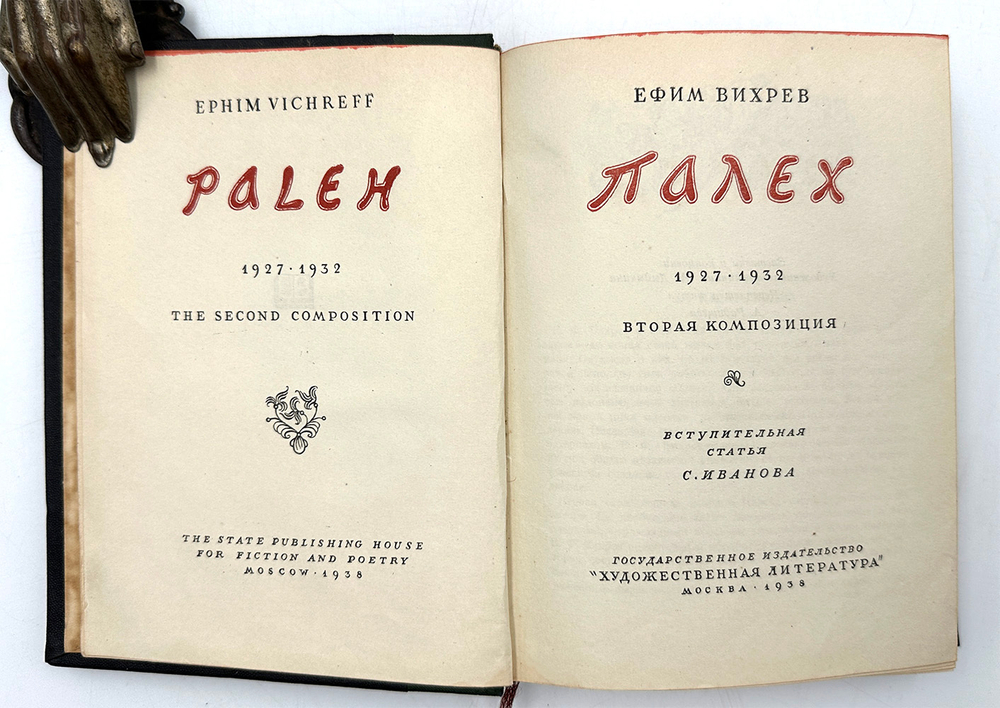 Вихрев Е. Палех 1927-1932 вторая композиция. М., Худож. лит-ра, 1938 г.