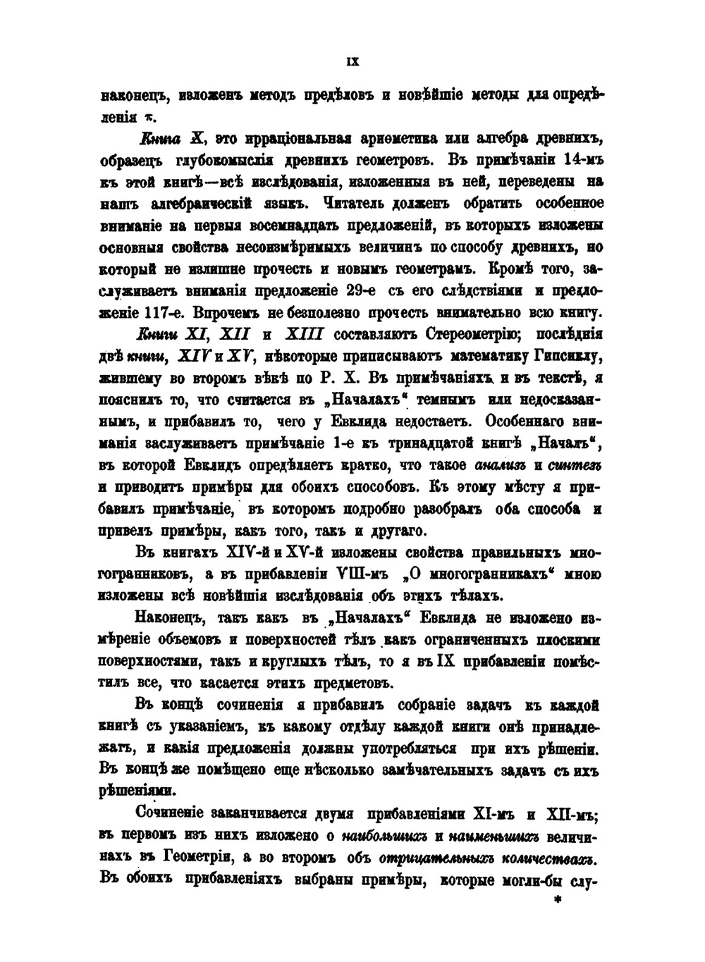 Начала Евклида с пояснительным введением и толкованиями | М.Е. Ващенко-Закхарченко