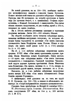 Каталог собрания рукописей Ф.И. Буслаева, ныне принадлежащих Императорской Публичной библиотеке | И.А. Бычков
