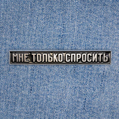 Значок Мне только спросить