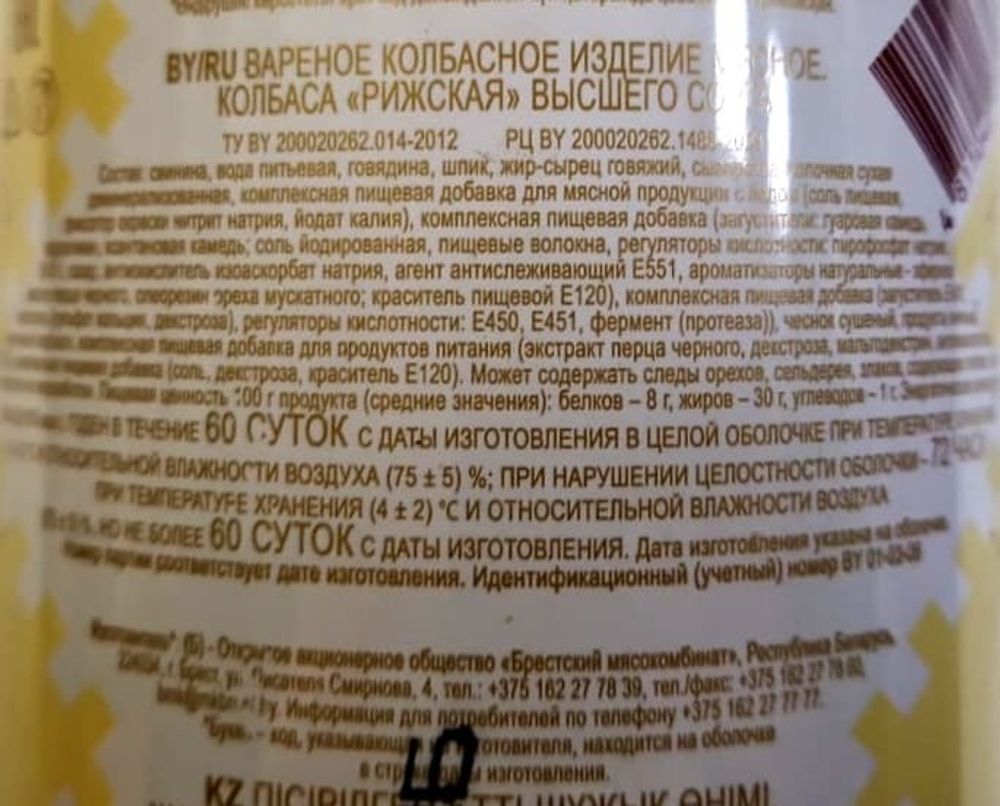 Колбаса вареная &quot;Рижская&quot; Брестский МК