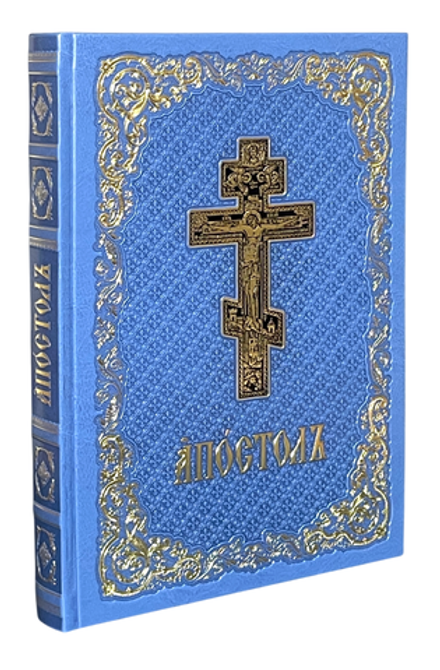 Апостол в кожаном переплёте на ц/сл., б/ф: голубой, золотой обрез, тиснение (Московская Патриархия Р