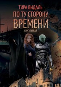 По спирали движение. Книга 1. По ту сторону времени