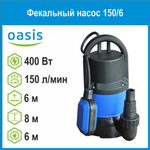 Насос дренажный FP-150/6 400Вт Oasis