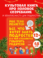 Удивительные энциклопедии. Мое тело меняется