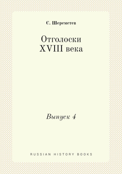 Отголоски XVIII века. Выпуск 4 | С. Шереметев