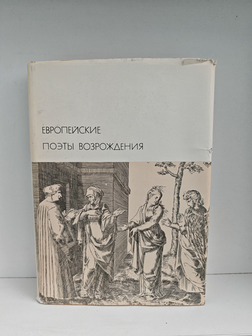 Европейские поэты Возрождения