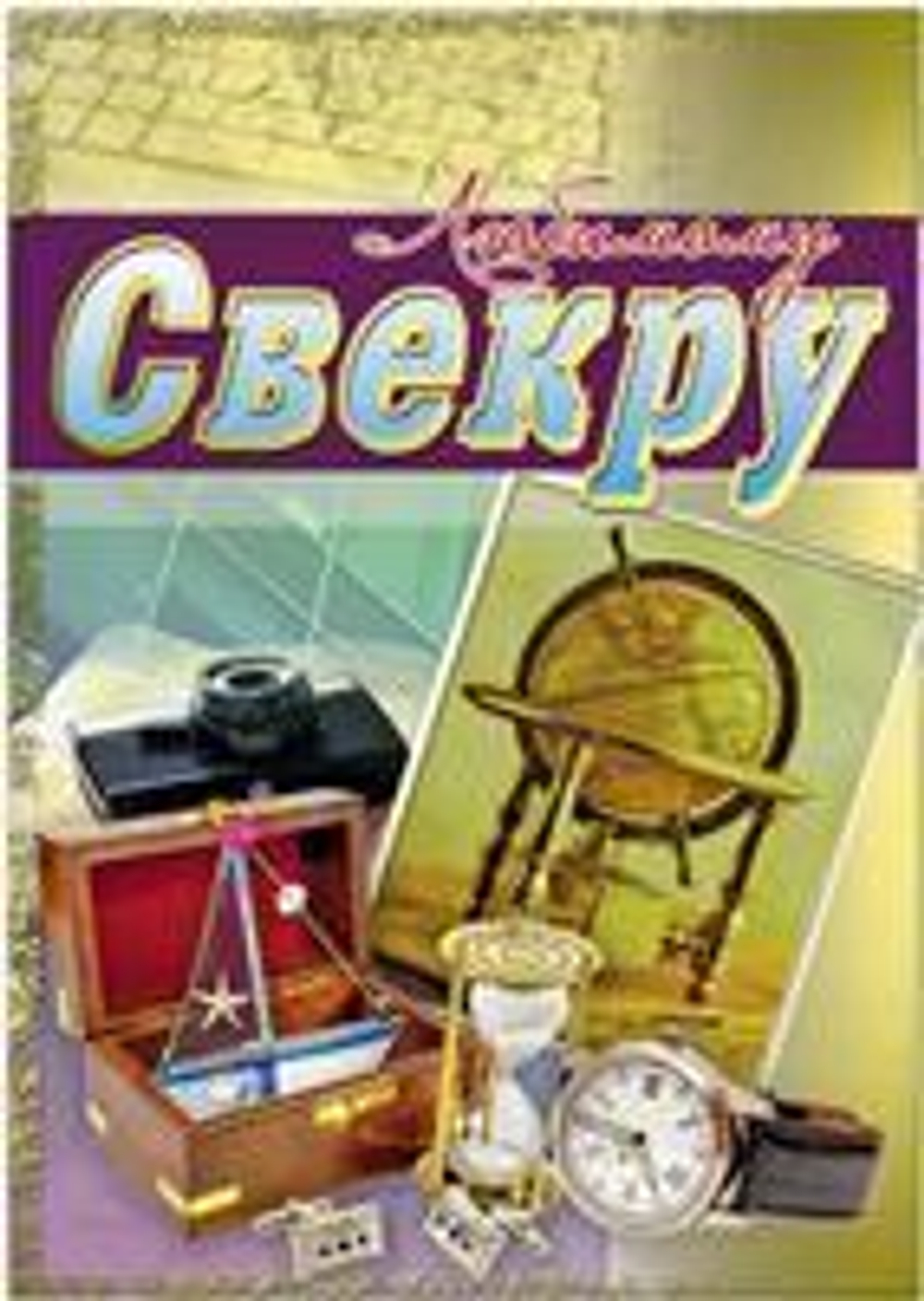 Открытка "Любимому свекру" 12*17см