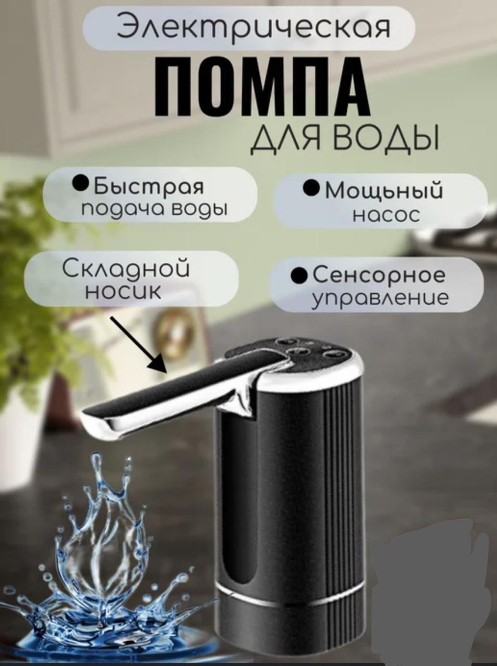 Помпа для воды