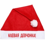 Колпак новогодний текстильный «Клёвая девчонка!» 29х37см