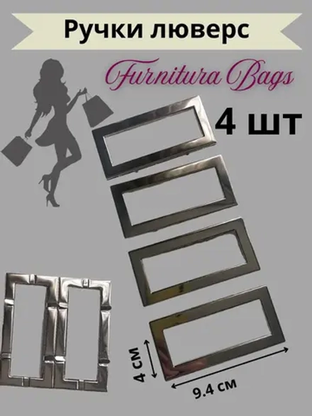 Ручки люверс для сумки