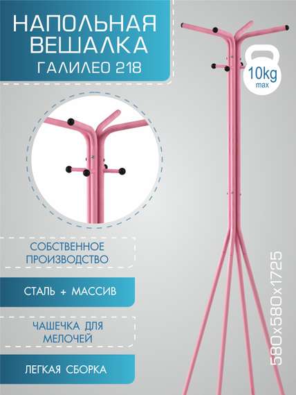 Вешалка напольная Галилео 218 розовый/шимо