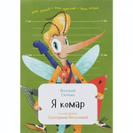 Я комар. В. Сюткин К28028