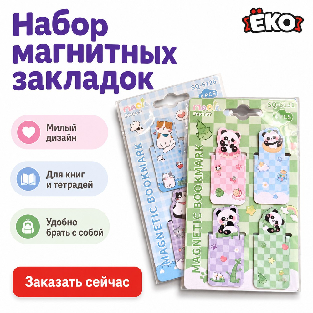 Набор магнитных закладок Панда 4 шт